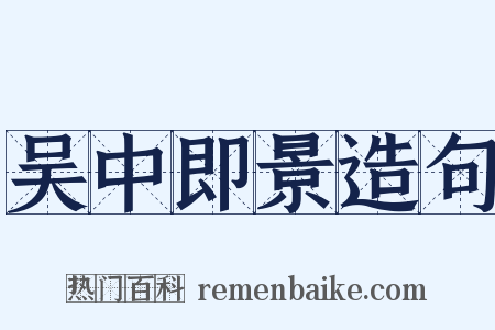 吴中即景造句是什么意思的图片